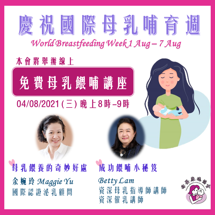 免費母乳餵哺講座 World Breastfeeding Week