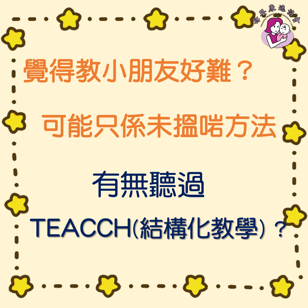 TEACCH 結構化教學