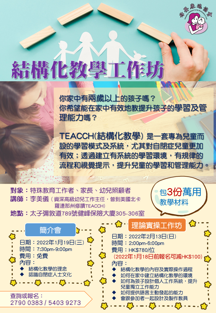 TEACCH 結構化教學工作坊