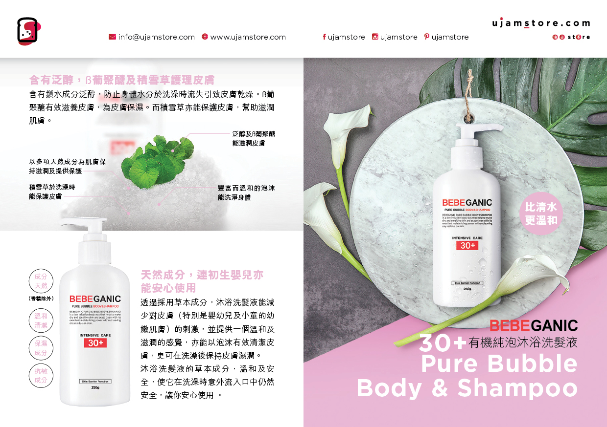 Bubble Natural Body &Shampoo 30+ 有機純泡沐浴洗髮液